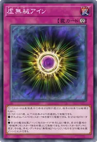虚無械アイン