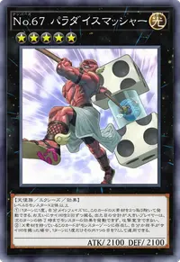 No.67 パラダイスマッシャー