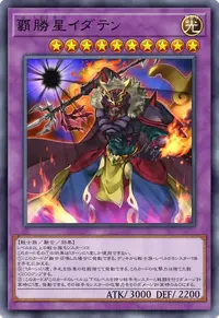 覇勝星イダテン