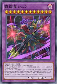 覇道星シュラ
