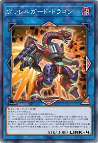 ヴァレルガード・ドラゴン