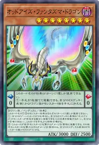 オッドアイズ・ファンタズマ・ドラゴン