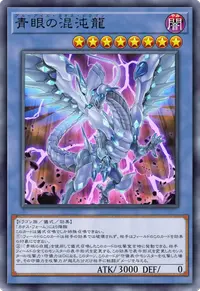 青眼の混沌龍