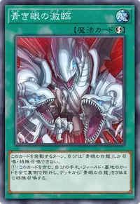 青き眼の激臨
