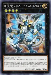 輝光竜フォトン・ブラスト・ドラゴン