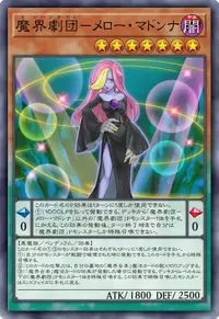 魔界劇団－メロー・マドンナ