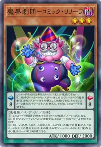 魔界劇団－コミック・リリーフ