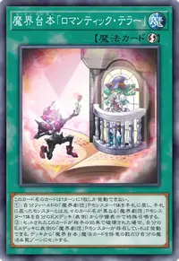 魔界台本「ロマンティック・テラー」