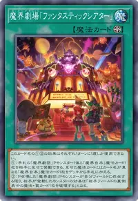 魔界劇場「ファンタスティックシアター」