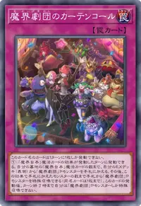 魔界劇団のカーテンコール