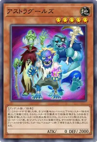 アストラグールズ