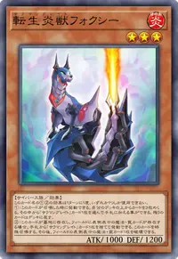 転生炎獣フォクシー