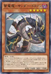 雷電龍－サンダー・ドラゴン