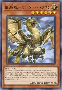 雷鳥龍－サンダー・ドラゴン