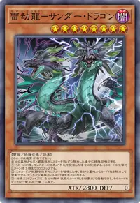 雷劫龍－サンダー・ドラゴン