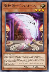 魔神儀－ペンシルベル