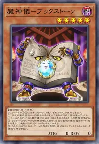魔神儀－ブックストーン