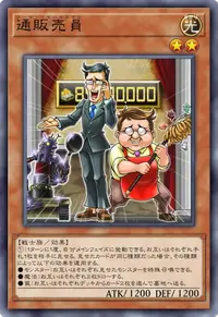通販売員