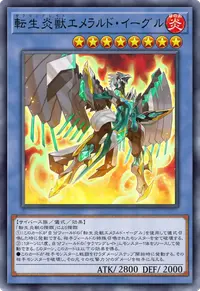 転生炎獣エメラルド・イーグル