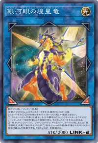 銀河眼の煌星竜