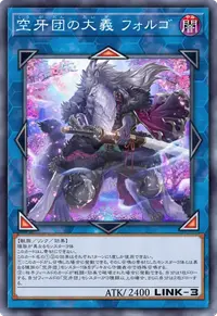 空牙団の大義 フォルゴ