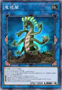 竜絶蘭