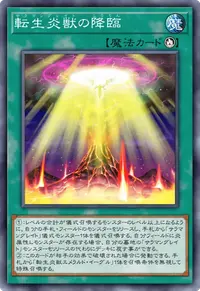 転生炎獣の降臨