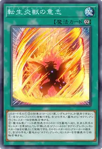 転生炎獣の意志