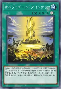 オルフェゴール・アインザッツ