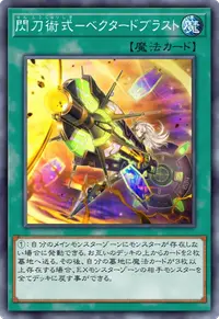 閃刀術式－ベクタードブラスト