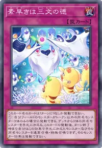 素早きは三文の徳