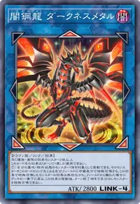 闇鋼龍 ダークネスメタル