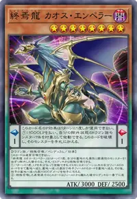 終焉龍 カオス・エンペラー