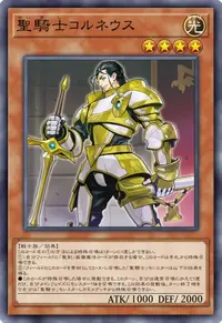 聖騎士コルネウス