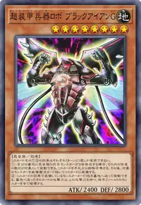 超装甲兵器ロボ ブラックアイアンG