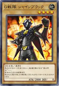 G戦隊 シャインブラック
