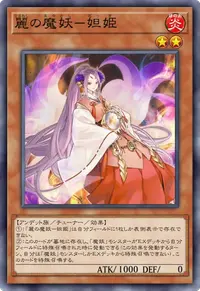 麗の魔妖－妲姫