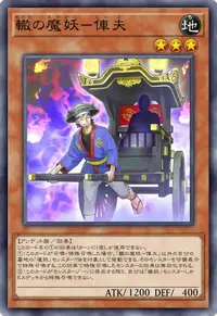 轍の魔妖－俥夫