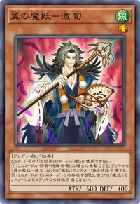 翼の魔妖－波旬