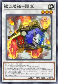 轍の魔妖－朧車