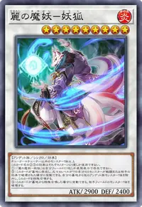 麗の魔妖－妖狐