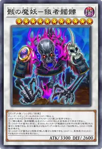 骸の魔妖－餓者髑髏