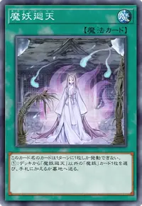 魔妖廻天