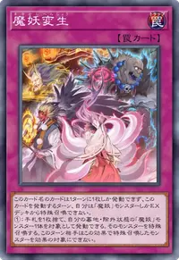 魔妖変生