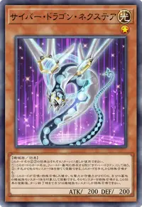 サイバー・ドラゴン・ネクステア