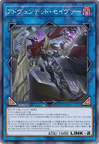 アドヴェンデット・セイヴァー