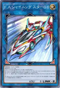 F.A.シャイニングスターGT