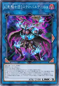 幻影騎士団ラスティ・バルディッシュ