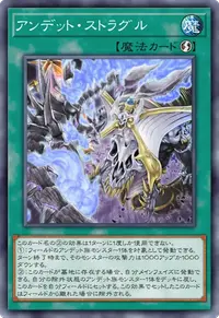 アンデット・ストラグル