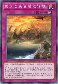 第弐次未界域探険隊